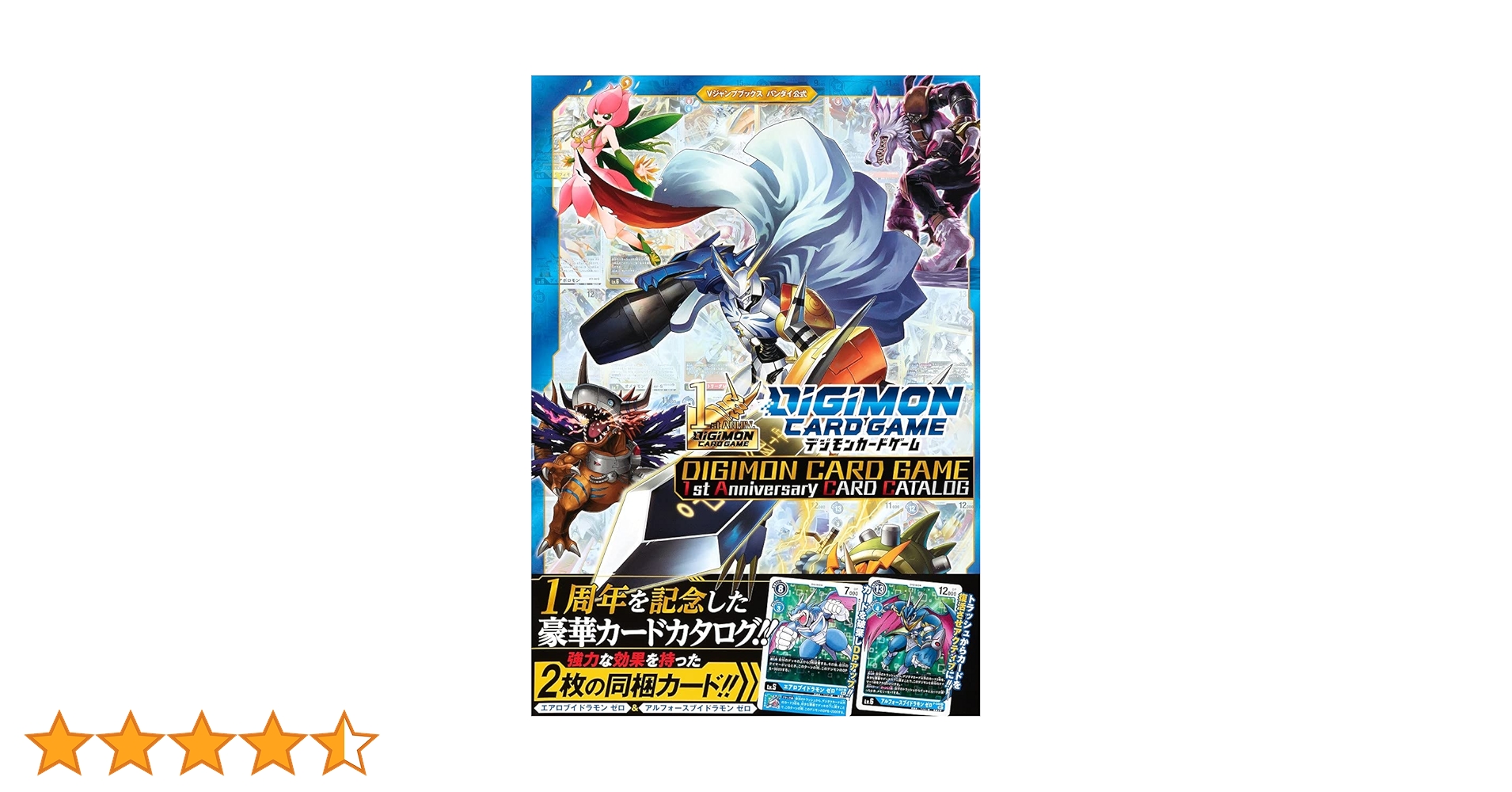 デジモンカードゲーム 1st Anniversary CARD CATALOG (Vジャンプ